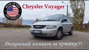 Chrysler Voyager/ Dodge Voyager 2.5 дизель - Роскошный минивэн за дёшево!