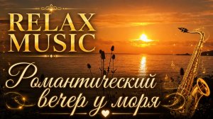 🎷 RELAX | ВЕЧЕР У МОРЯ, ЗОЛОТОЙ ЗАКАТ, НЕЖНЫЙ САКСОФОН И ШУМ ВОЛН ДЛЯ ДУШИ И ГАРМОНИИ