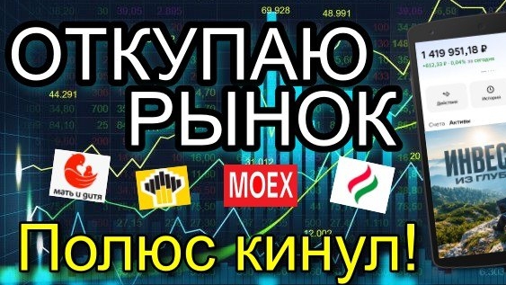 Закупился Акциями на НИЗАХ! ПОЛЮС БЕЗ ДИВИДЕНДОВ!