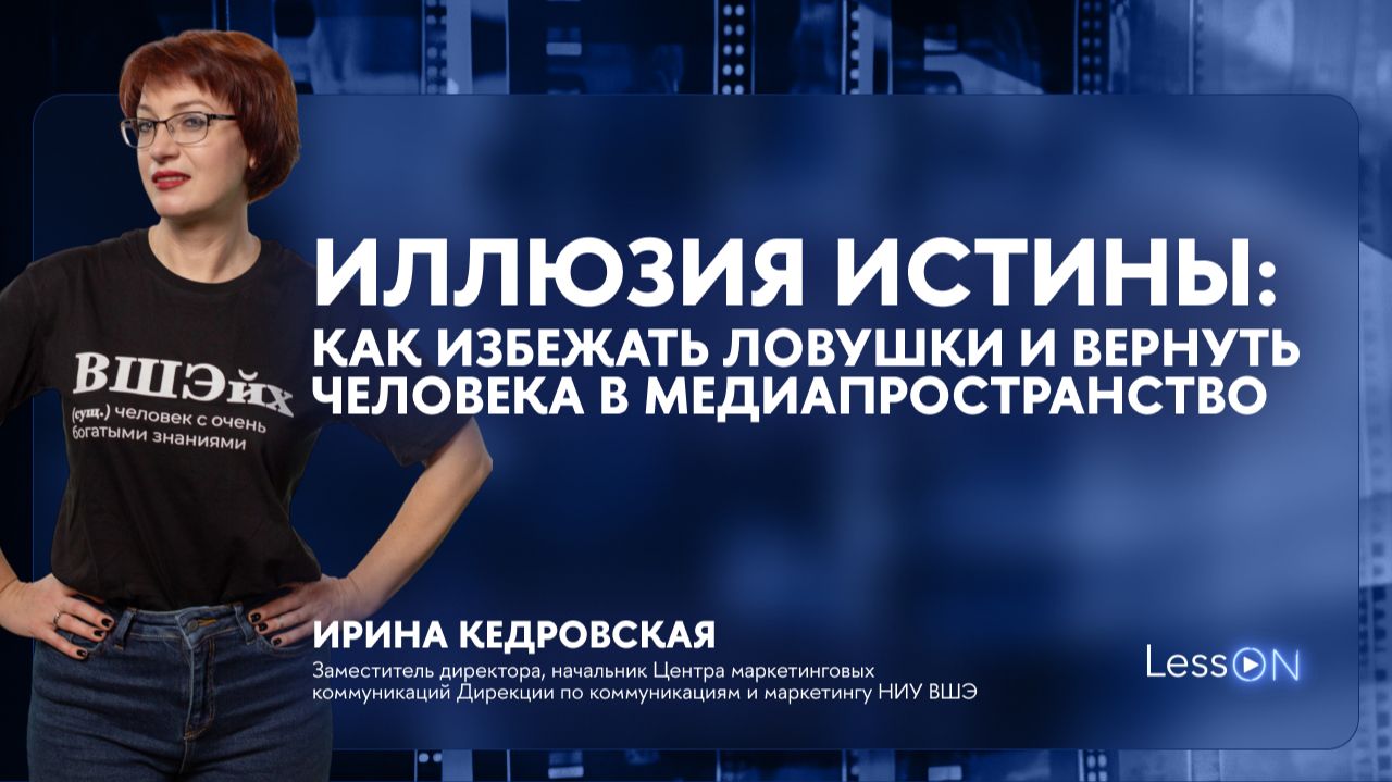 LessON: Иллюзия истины. Как избежать ловушки и вернуть человека в медиапространство смотреть онлайн