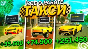 ВСЕ О РАБОТЕ ТАКСИСТА В GRAND MOBILE - КАК БЫСТРО ПРОКАЧАТСЯ В ТАКСИ ГРАНД МОБАЙЛ