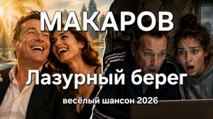 МАКАРОВ — Весёлый шансон « Лазурный берег» | Премьера песни. Слушать хороший шансон для настроения