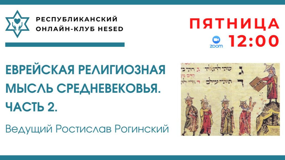 Еврейская история, культура и традиции