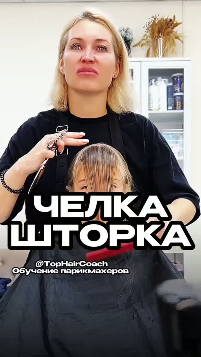 Челка шторка