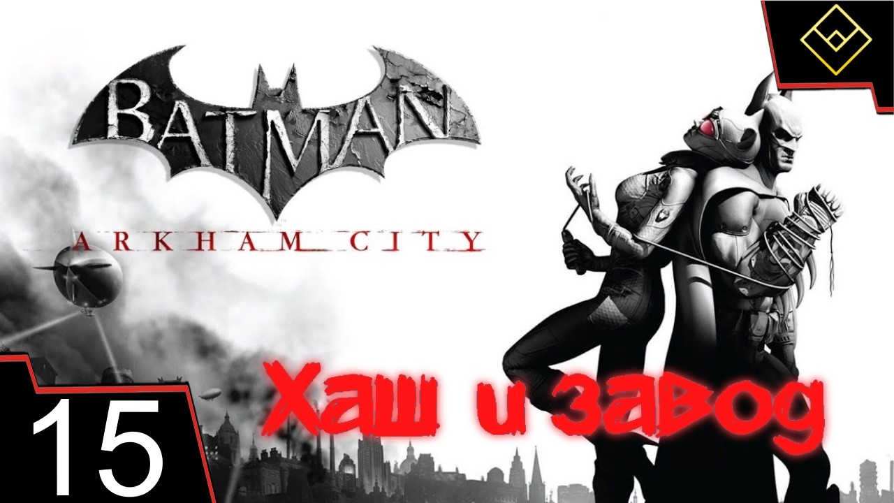 Хаш и завод - Batman: Arkham City - ч. 15 смотреть онлайн