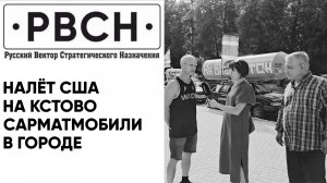После бомбардировок Кстова в город прибыли Сарматмобили.