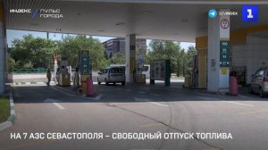 На 7 АЗС Севастополя – свободный отпуск топлива