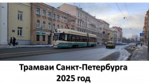 Трамваи Санкт-Петербурга 2025