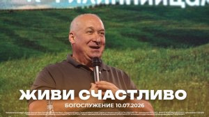 «Живи счастливо» | Сергей Михеев| 10.07.2026