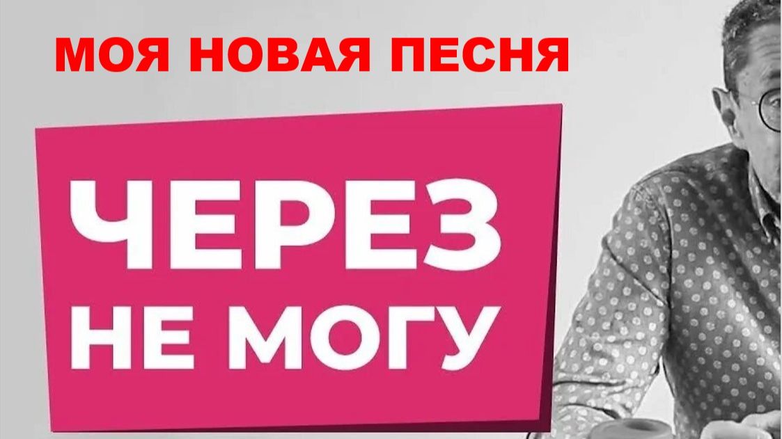 ЧЕРЕЗ НЕ МОГУ  // ПРИКОЛЬНАЯ ПОЛУЧИЛАСЬ ПЕСНЯ // АВТОРСКАЯ ПЕСНЯ //
