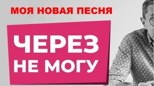 ЧЕРЕЗ НЕ МОГУ  // ПРИКОЛЬНАЯ ПОЛУЧИЛАСЬ ПЕСНЯ // АВТОРСКАЯ ПЕСНЯ //