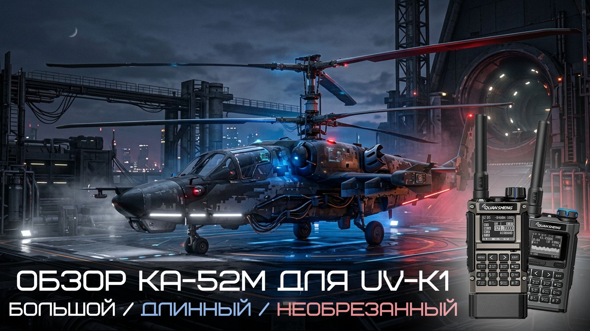 ОБЗОР НОВОЙ ВЕРСИИ КА-52М. смотреть онлайн