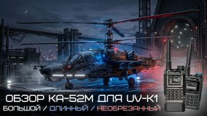 ОБЗОР НОВОЙ ВЕРСИИ КА-52М.