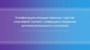 Унификация имущественных торгов: ключевой момент совершенствования антимонопольного контроля