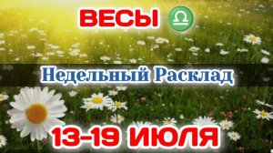 ВЕСЫ♎ Недельный расклад 13-19 ИЮЛЯ /Таро Прогноз/Сферы жизни
