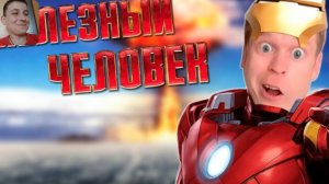 Малой стал железным человеком l Реакция на idontfirst