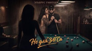 Эльбрус Умитоев - Не для ЗАГСа