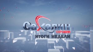 11.07.2026 Сахалин сегодня. Итоги недели