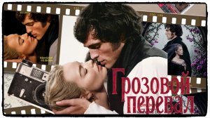 Грозовой перевал фильм (2026) / Wuthering Heights ч1