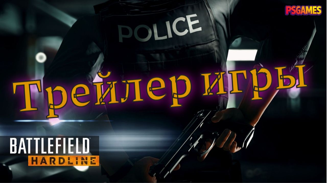 Battlefield Hardline - трейлер | Полицейский экшен на PS3 | Полное прохождение смотреть онлайн