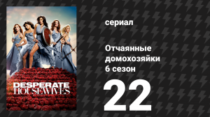 Отчаянные домохозяйки 6 сезон 22 серия «Баллада о Буте» (сериал, 2004-2012)