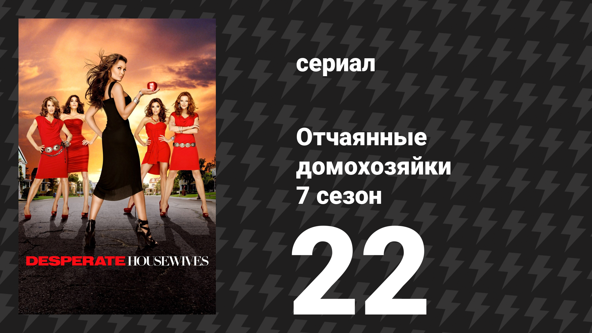 Отчаянные домохозяйки 7 сезон 22 серия «И совсем безопасно…» (сериал, 2004-2012)