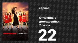 Отчаянные домохозяйки 7 сезон 22 серия «И совсем безопасно…» (сериал, 2004-2012)