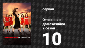 Отчаянные домохозяйки 7 сезон 10 серия «Бунт в конце квартала» (сериал, 2004-2012)