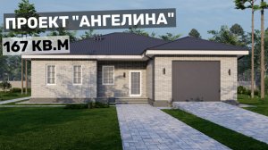 Проект «Ангелина»