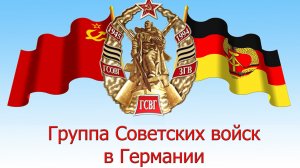 ГСВГ. Тень прошлого.