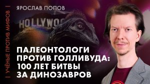 Палеонтологи против Голливуда | Ярослав Попов | Ученые против мифов 25-13