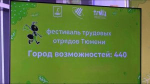 Фестиваль трудовых отрядов «Город возможностей: 440» состоялся в Тюмени