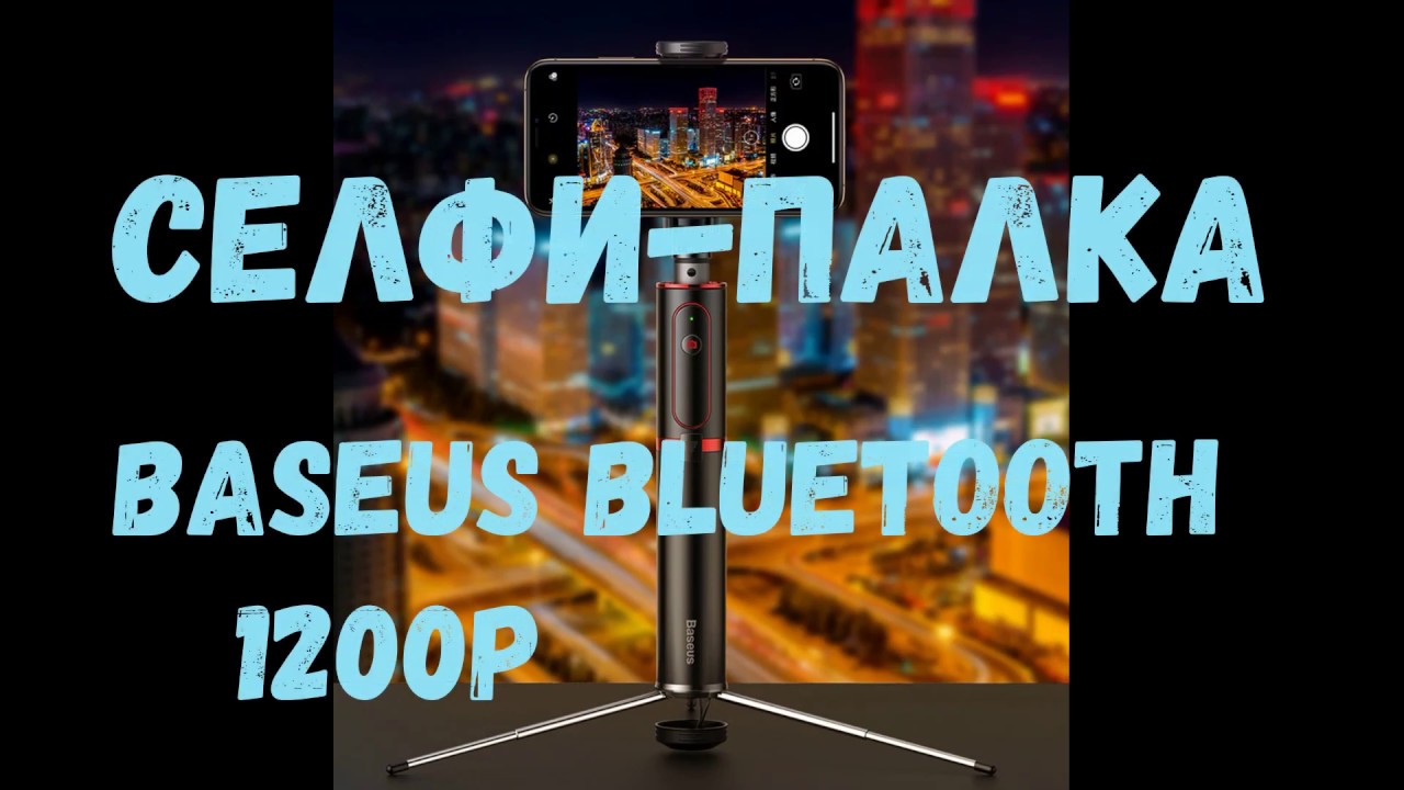 Селфи палка смотреть онлайн