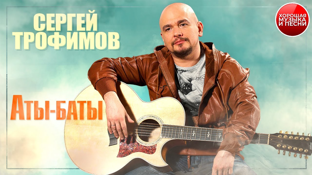 АТЫ-БАТЫ ✪ СЕРГЕЙ ТРОФИМОВ ✪ смотреть онлайн