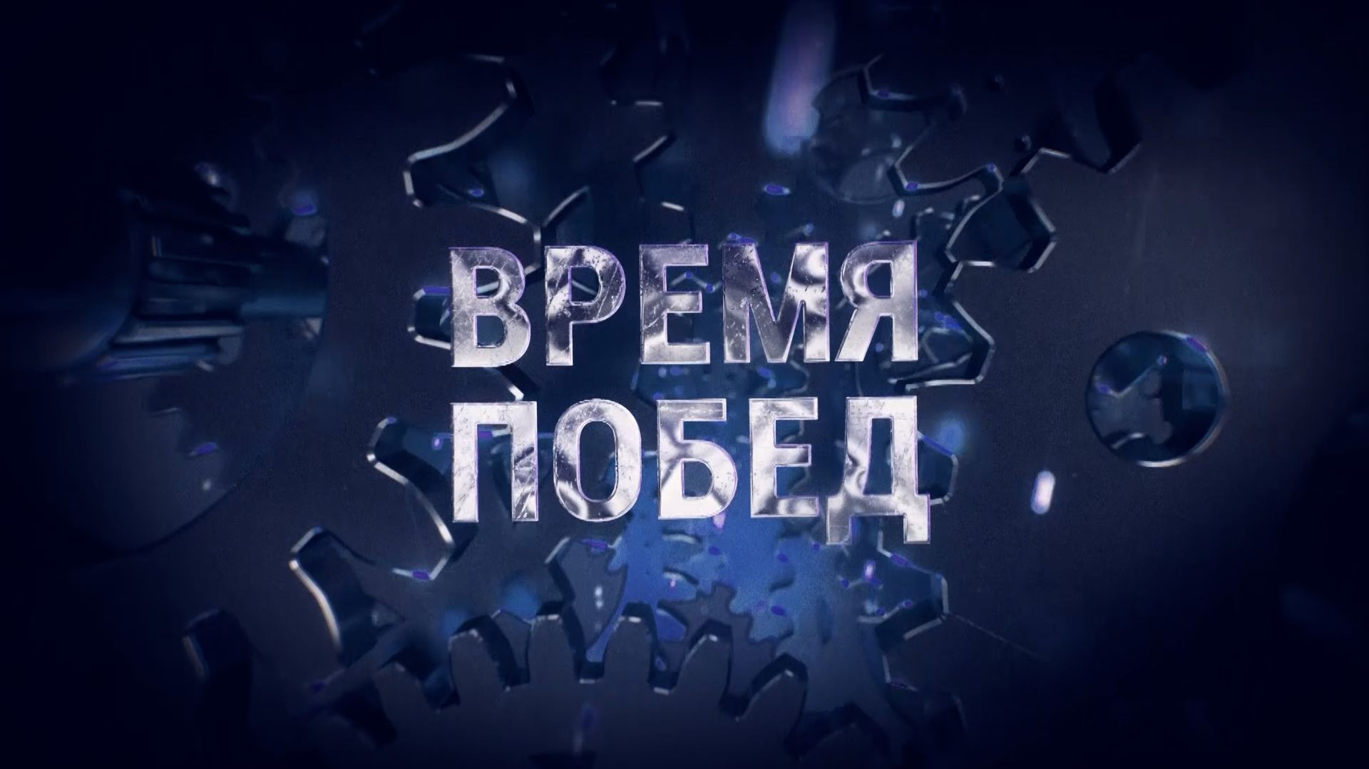 ВРЕМЯ ПОБЕД. От "безнадеги" 90-х до индустриального настоящего. Документальный фильм ОНТ