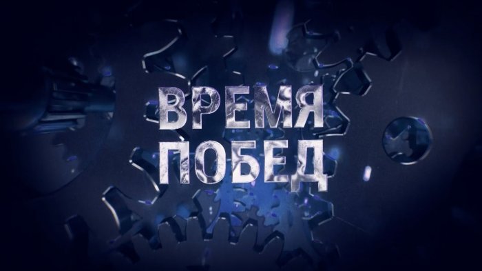 ВРЕМЯ ПОБЕД. От "безнадеги" 90-х до индустриального настоящего. Документальный фильм ОНТ

