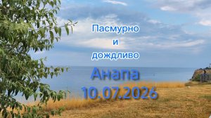 Анапа 10.07.2026
