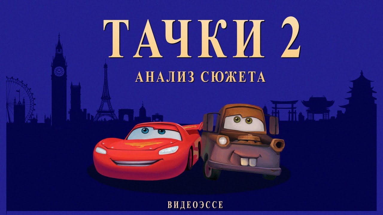 Тачки 2 – когда Pixar свернула не туда смотреть онлайн