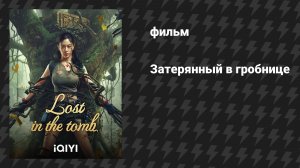 Затерянные в гробнице (фильм, 2024)