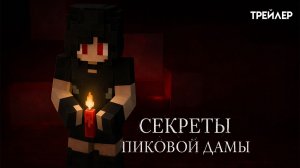 Я раскрыл секрет Пиковой Дамы в Minecraft! | Трейлер