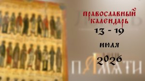 Православный календарь 13 - 19 июля 2026 года