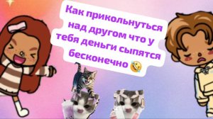 Как прикольнуться над другом что у тебя деньги сыпятся бесконечно