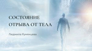 Состояние отрыва от тела / Людмила Румянцева