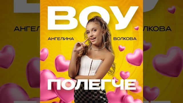 Воу полегче - Ангелина Волкова смотреть онлайн