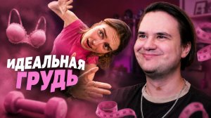 Реакция на В поисках идеальной груди