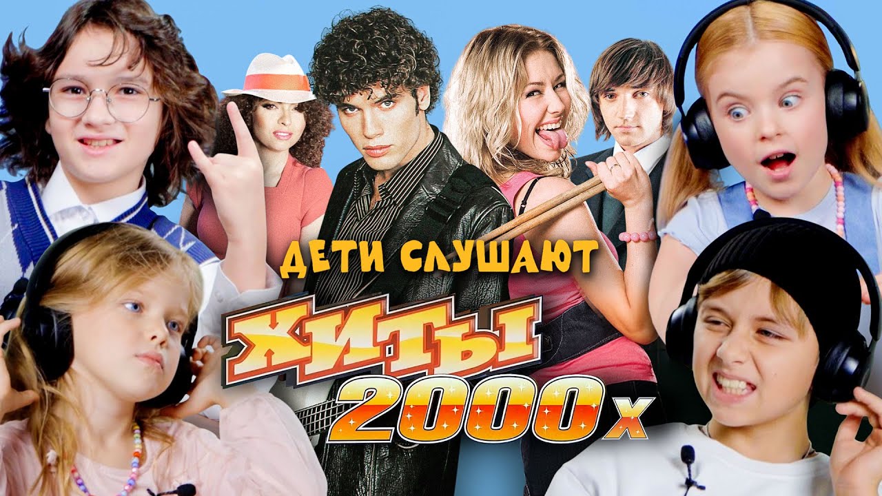 ДЕТИ СЛУШАЮТ ХИТЫ 2000-Х х РАНЕТКИ х БАНД'ЭРОС х ДИСКОТЕКА АВАРИЯ х КОРНИ смотреть онлайн