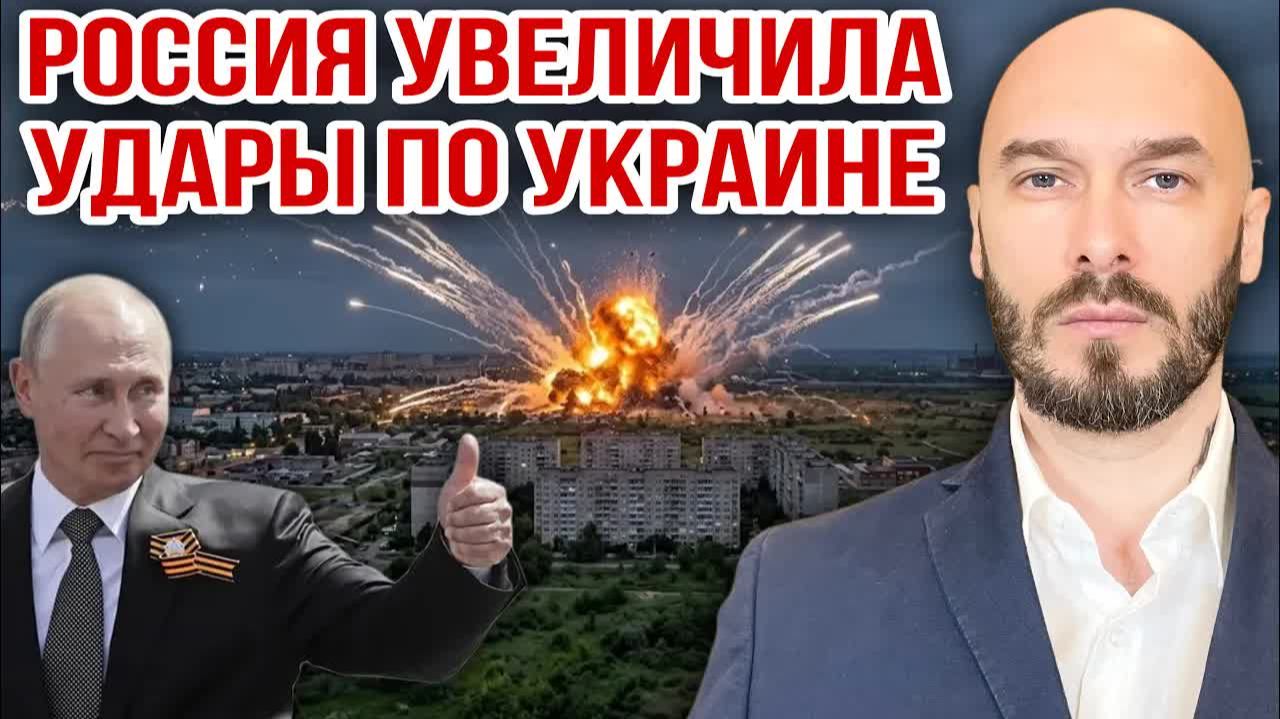 РОССИЯ УВЕЛИЧИЛА УДАРЫ ПО УКРАИНЕ