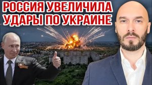 РОССИЯ УВЕЛИЧИЛА УДАРЫ ПО УКРАИНЕ