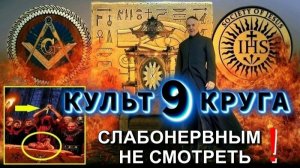 Рыцари ТЬМЫ 👁КУЛЬТ 9-го КРУГА👁 Режиссер Галина Царёва🔥
