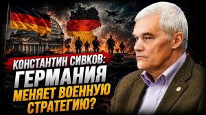 Константин Сивков Германия меняет военную стратегию